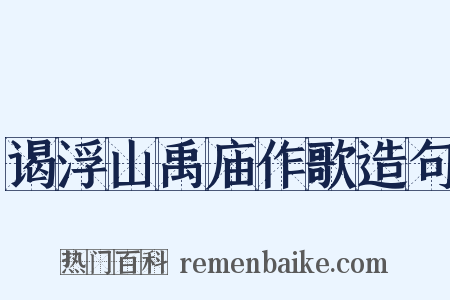 谒浮山禹庙作歌造句是什么意思的图片